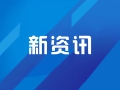 注意！今年12月起重庆新建公共建筑装修执行新规