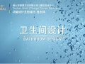 理想卫浴推出《卫生间设计》案例，让中国设计闪耀世界
