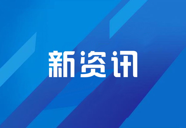 2024年建筑材料行业大会在京举行，多项首创新技术亮相