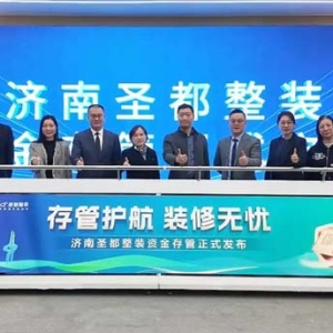 济南圣都上线资金存管机制保障 为家装消费者安心兜底