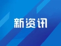 潍坊市科技企业孵化园赴湖州考察对接卫小二厨卫产业项目